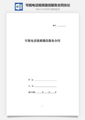 可视电话视频通信服务合同协议书范本Word模板