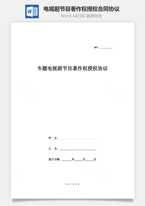 专题电视剧节目著作权授权合同协议范本Word模板