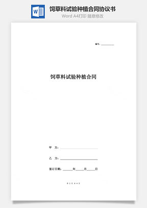 饲草料试验种植合同协议书范本Word模板