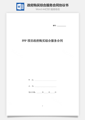 PPP项目政府购买综合服务合同协议书范本Word模板
