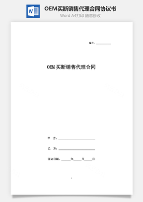 OEM买断销售代理合同协议书范本Word模板