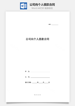 公司向个人借款合同Word模板