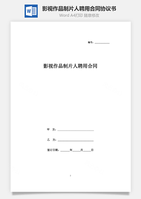 影视作品制片人聘用合同协议书范本Word模板