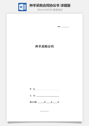 种羊采购合同协议书范本详细版Word模板