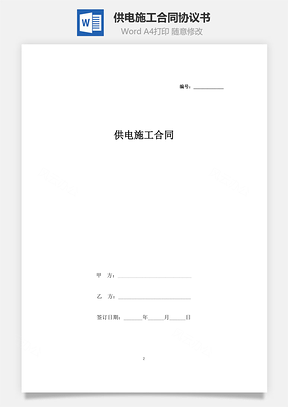 供电施工合同协议书范本Word模板