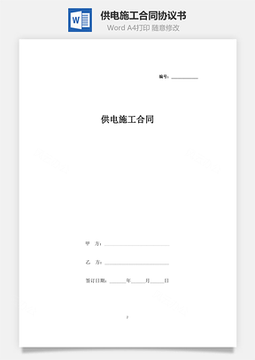 供電施工合同協(xié)議書范本