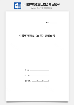 中国环境标志II型认证合同协议书范本Word模板