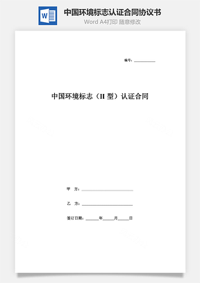 中國(guó)環(huán)境標(biāo)志（II型）認(rèn)證合同協(xié)議書(shū)范本