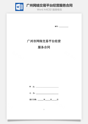 广州市网络交易平台经营服务合同协议书范本Word模板