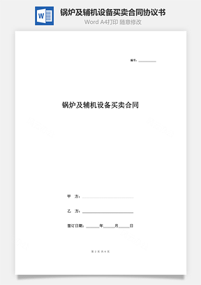 锅炉及辅机设备买卖合同协议书范本Word模板