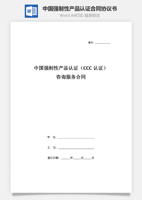 中国强制性产品认证（CCC认证）咨询服务合同协议书范本