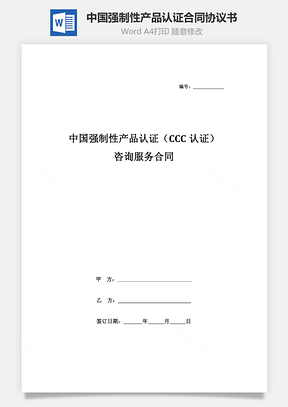 中國強制性產品認證（CCC認證）咨詢服務合同協議書范本