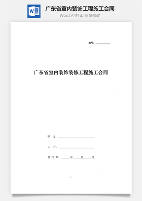 广东省室内装饰装修工程施工合同协议书范本Word模板