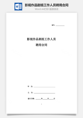 影视作品剧组工作人员聘用合同协议书范本Word模板