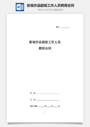 影視作品劇組工作人員聘用合同協(xié)議書范本