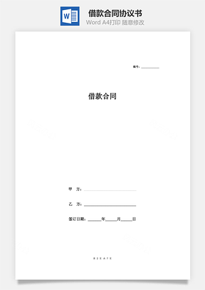 借款合同协议Word模板