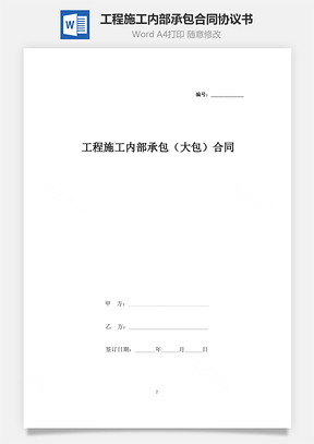 工程施工内部承包大包合同协议书范本Word模板