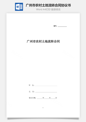 广州市农村土地流转合同协议书范本Word模板