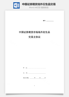 中国证券期货市场场外衍生品交易主合同协议书范本Word模板