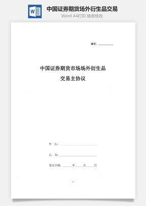 中國(guó)證券期貨市場(chǎng)場(chǎng)外衍生品交易主合同協(xié)議書范本