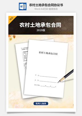 农村土地承包合同协议书范本Word模板