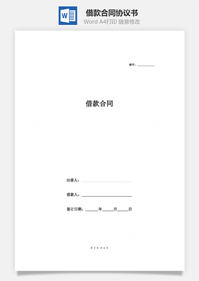 借款合同协议通用详细版Word模板