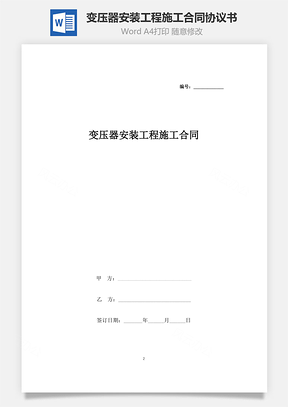变压器安装工程施工合同协议书范本Word模板