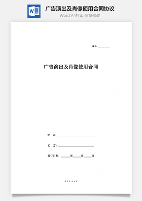 广告演出及肖像使用合同协议范本Word模板