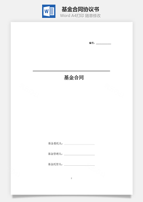 基金合同协议书范本三方Word模板