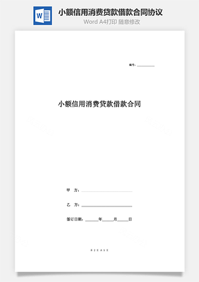 小额信用消费贷款借款合同协议Word模板