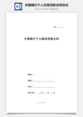 中国银行个人住房贷款合同协议范本模板（附通用条款）