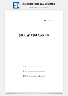 项目发电机组供应及安装合同协议书范本Word模板