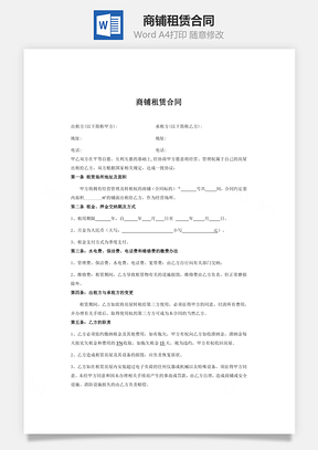商铺租赁合同Word模板