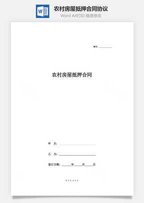 农村房屋抵押合同协议Word模板