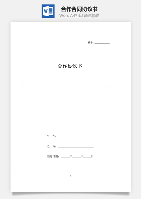 合作合同協(xié)議書(shū)范本