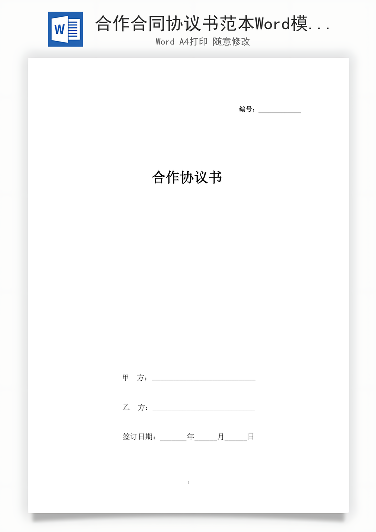 合作合同协议书范本Word模板
