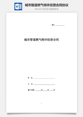 城市管道燃气特许经营合同协议书范本Word模板