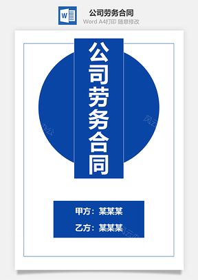 公司劳务合同Word模板