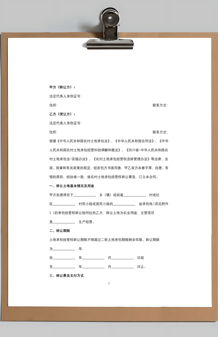 农村土地承包经营权转让合同协议书范本Word模板