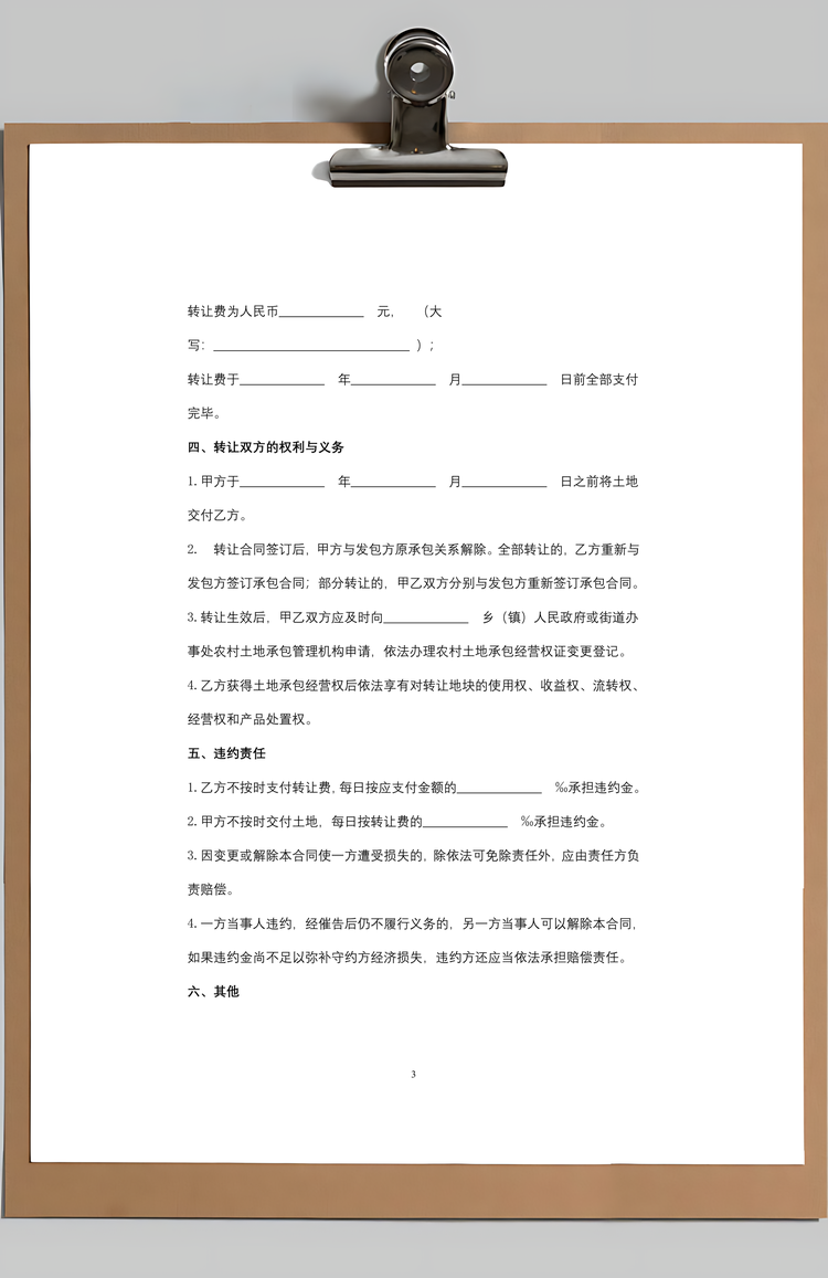 农村土地承包经营权转让合同协议书范本Word模板