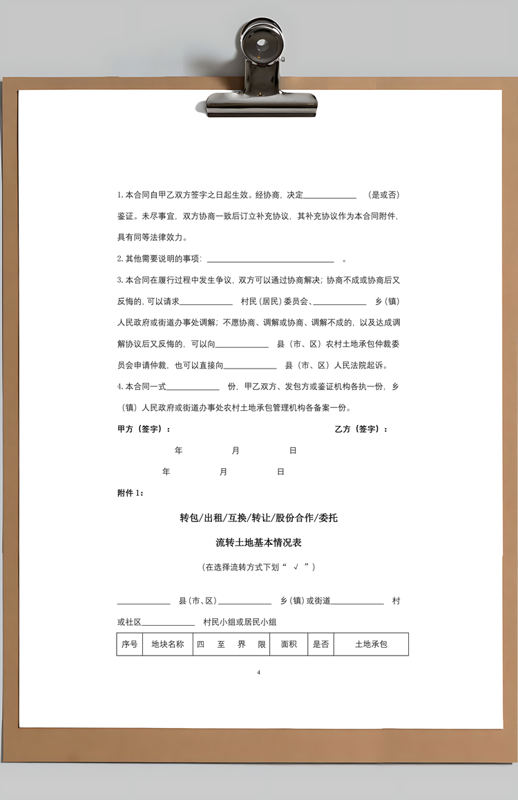 农村土地承包经营权转让合同协议书范本Word模板