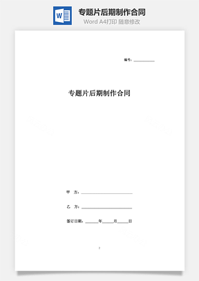 專題片后期制作合同