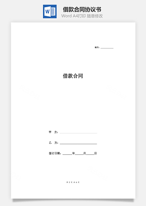 借款合同协议附保证函和收据Word模板