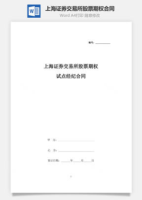 上海证券交易所股票期权试点经纪合同协议书范本Word模板