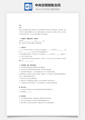 中央空调销售合同简明版Word模板