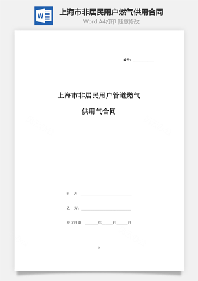 上海市非居民用户管道燃气供用气合同协议书范本(1)