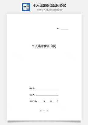 个人连带保证合同协议Word模板