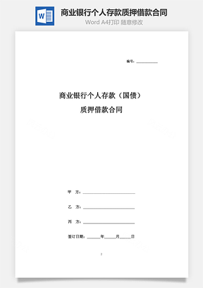 商業(yè)銀行個人存款（國債）質(zhì)押借款合同協(xié)議書范本