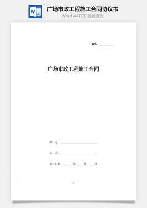 合同范本广场市政工程施工合同协议书范本Word模板