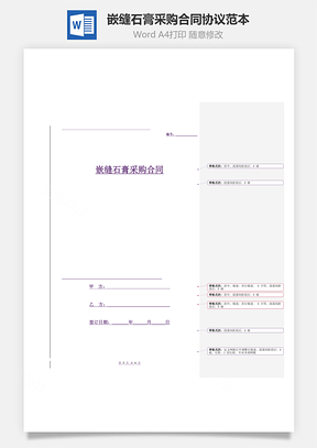 嵌缝石膏采购合同协议范本Word模板